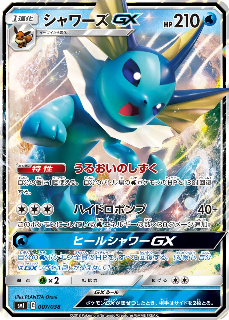 シャワーズGX