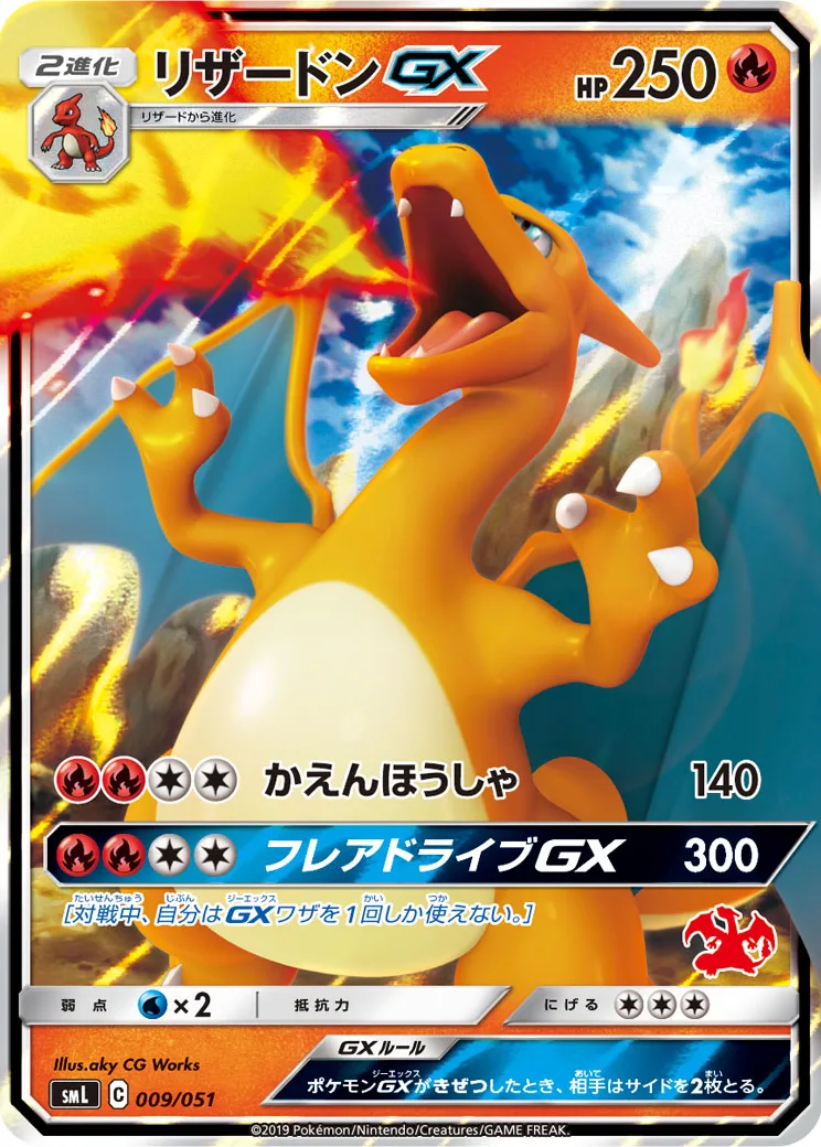 リザードンGX [SML 009/051](ファミリーポケモンカードゲーム)