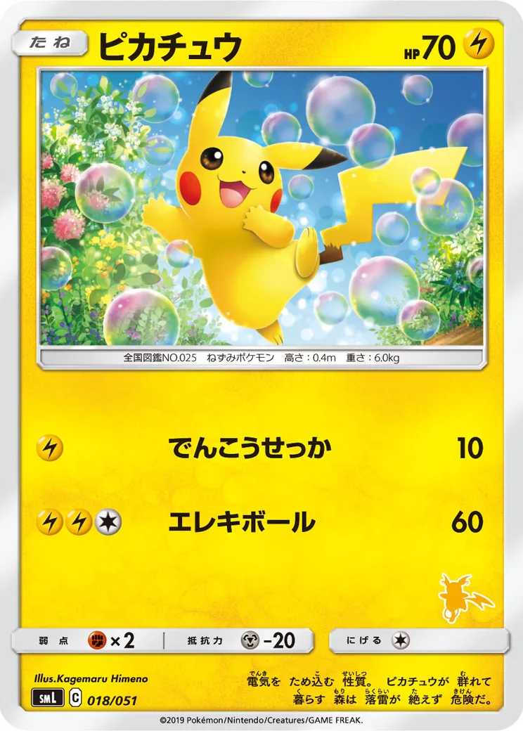 ピカチュウ (15)[SML 018/051](サン&ムーン「ファミリーポケモンカードゲーム」)