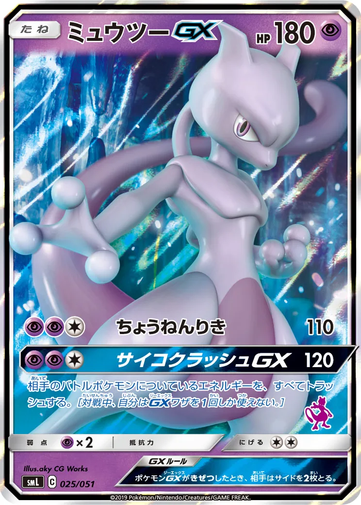ミュウツーGX [SML 025/051](サン&ムーン「ファミリーポケモンカードゲーム」)