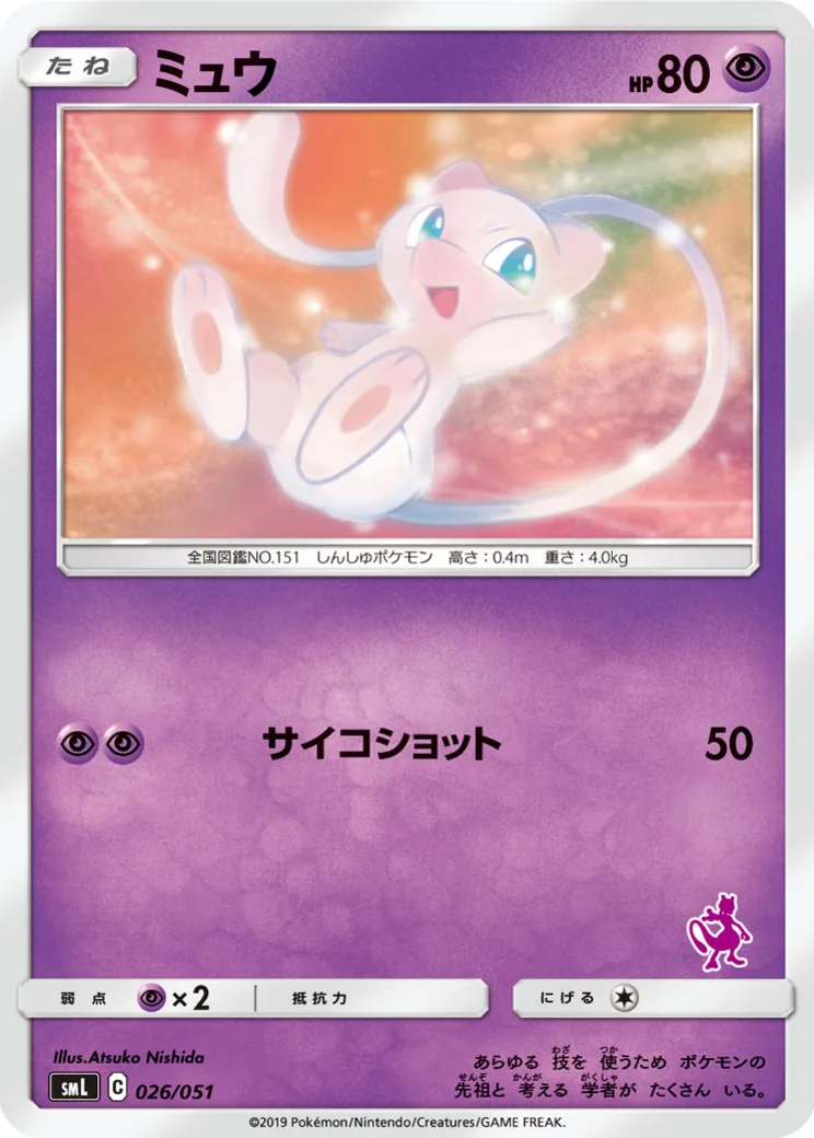 ミュウ [SML 026/051](サン&ムーン「ファミリーポケモンカードゲーム」)