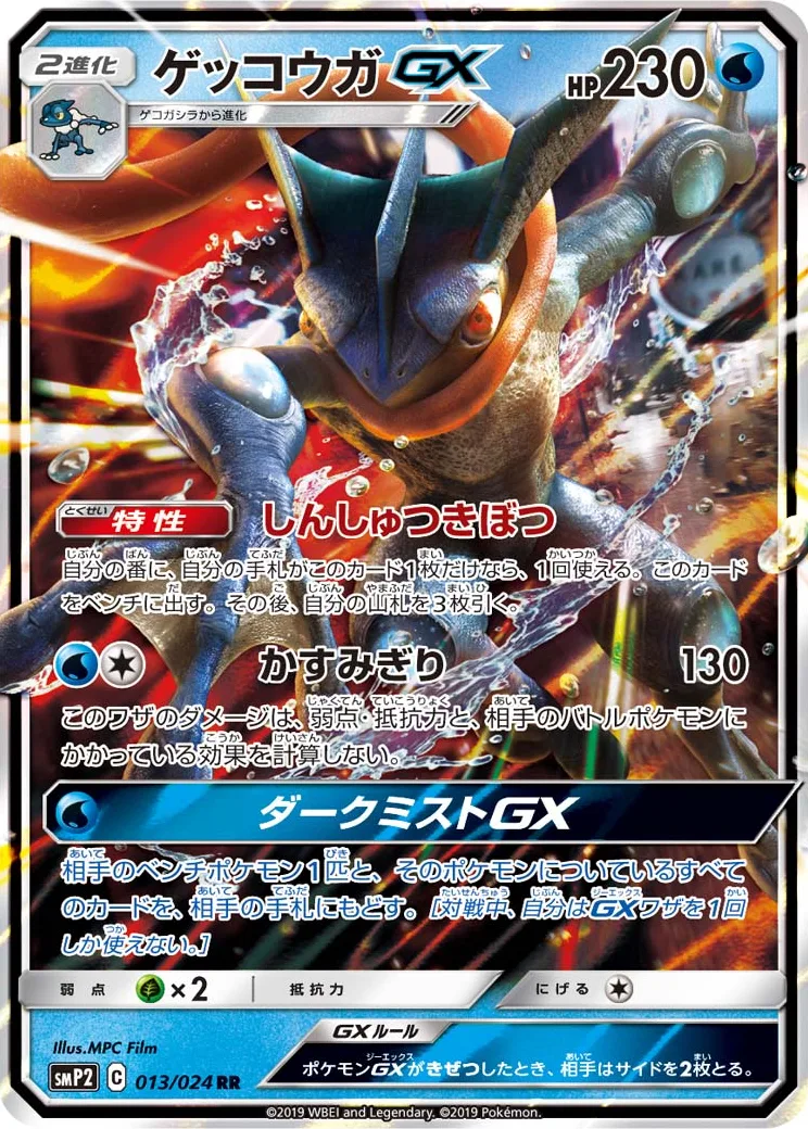 ゲッコウガGX RR [SMP2 013/024](ムービースペシャルパック「名探偵ピカチュウ」)