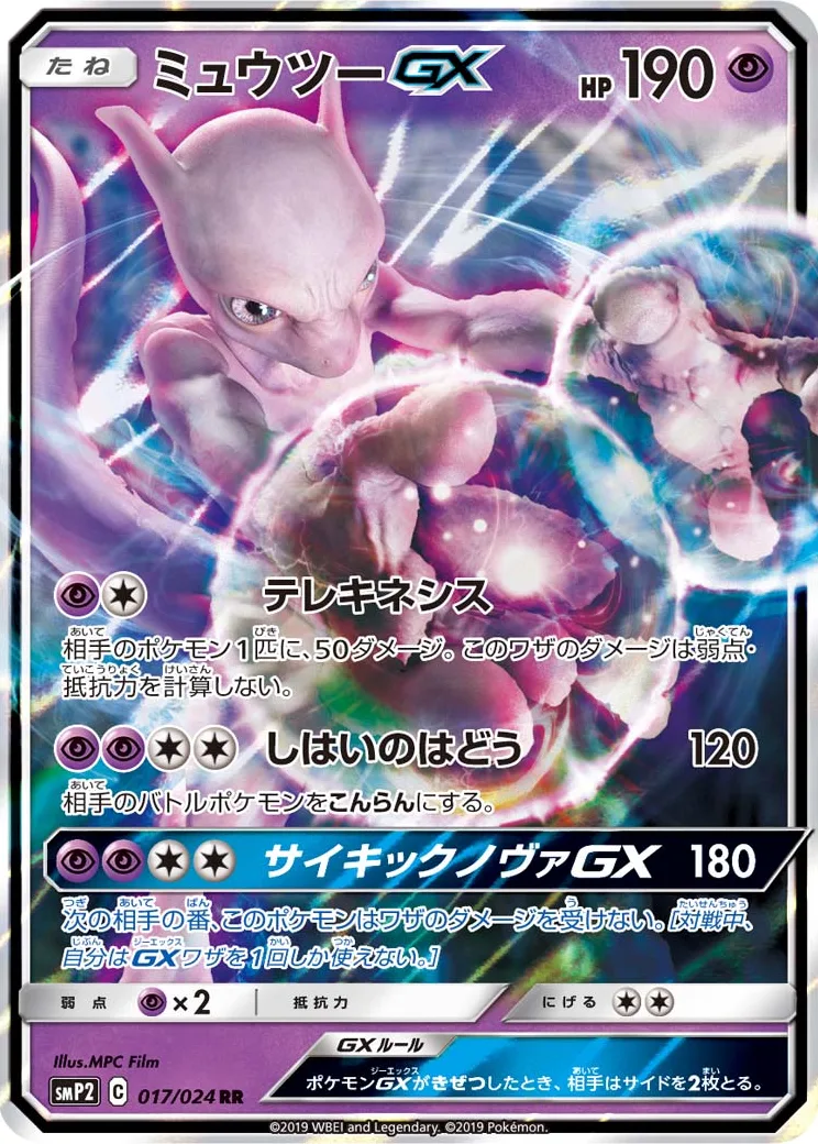 ミュウツーGX RR