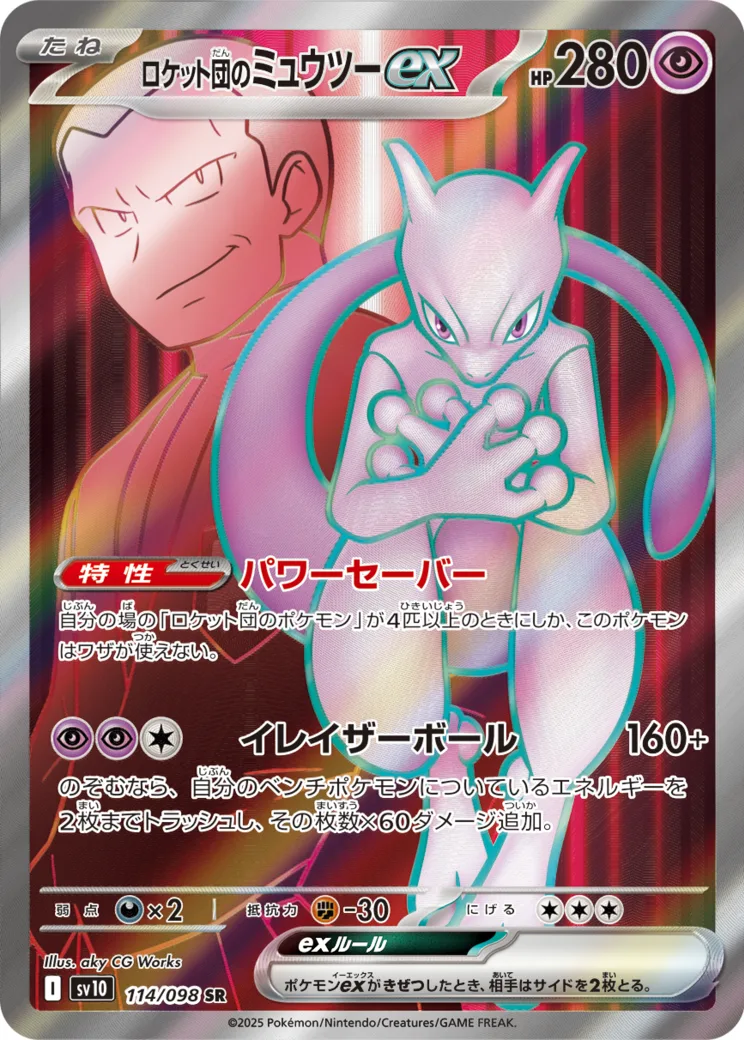 ロケット団のミュウツーex SR