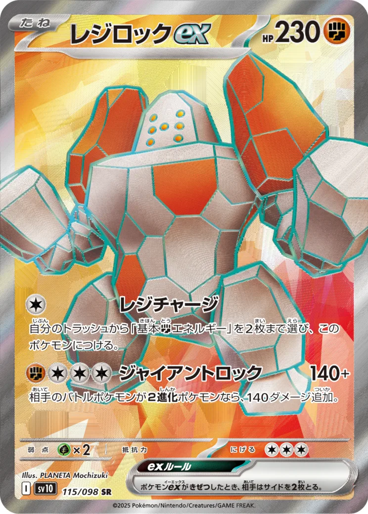 レジロックex SR