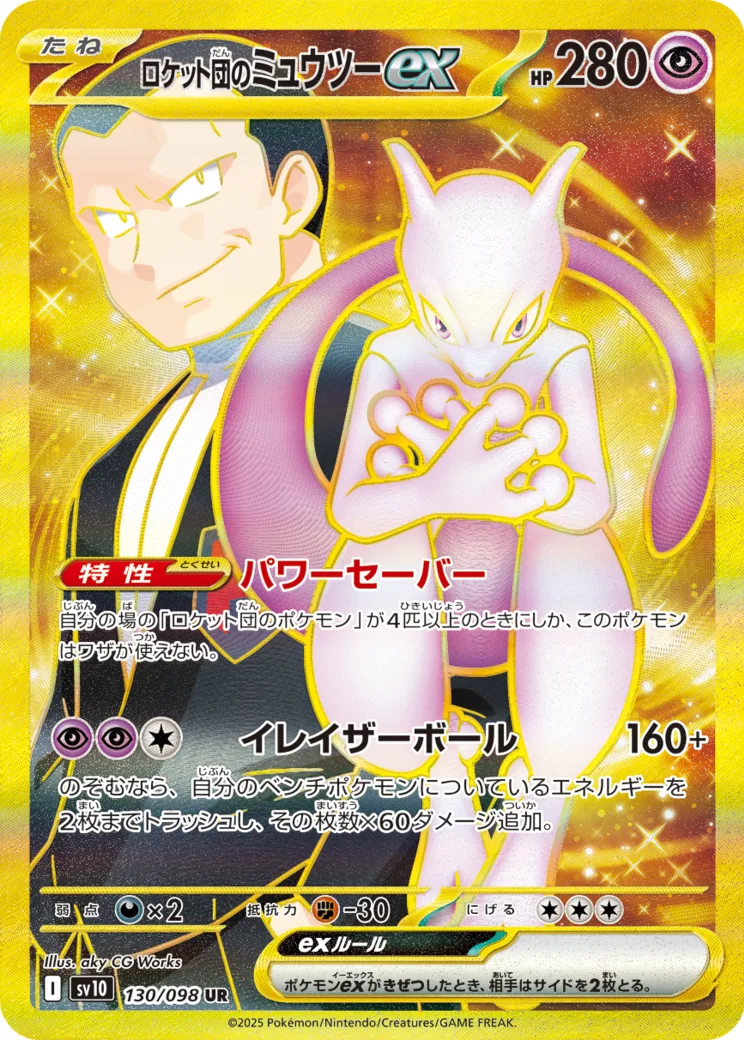 ロケット団のミュウツーex [sv10 130/098]