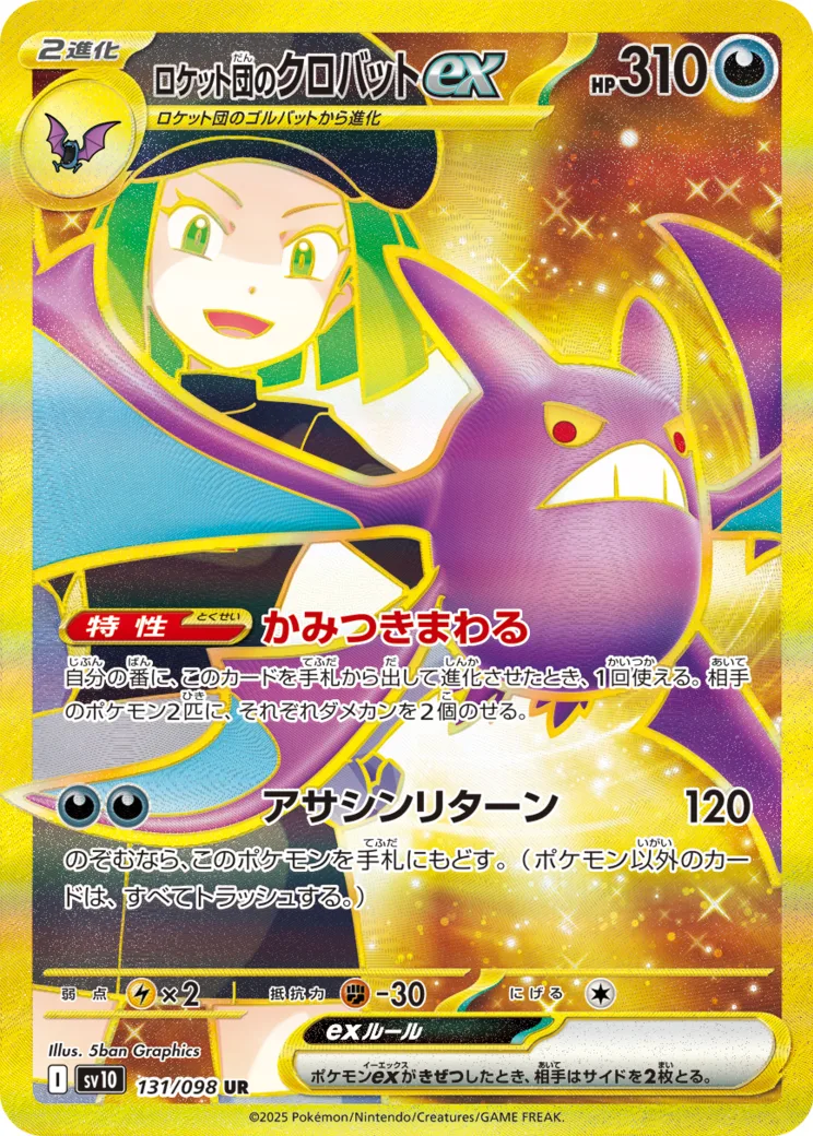 ロケット団のクロバットex UR