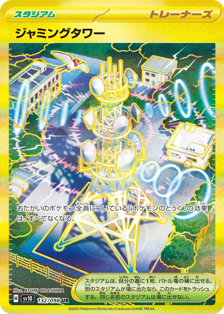 ジャミングタワー UR