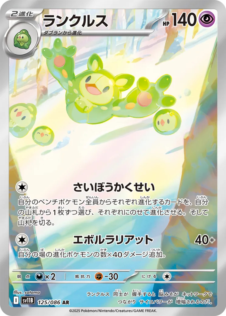 ランクルス AR [SV11B 125/086](拡張パック「ブラックボルト」)