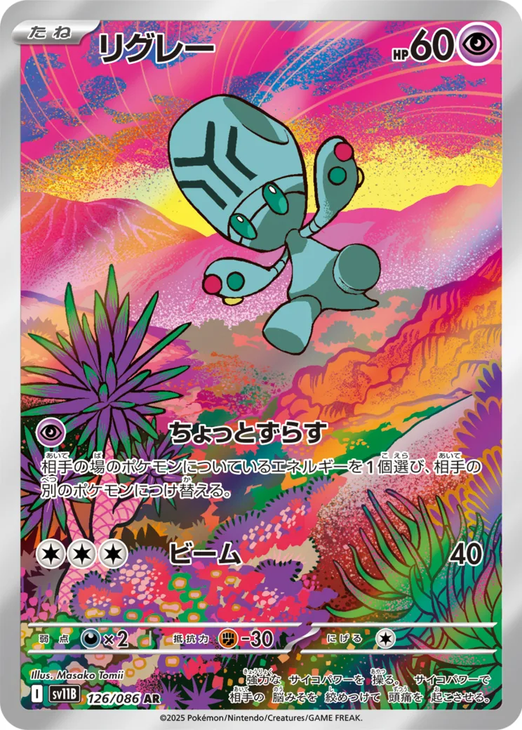 リグレー AR