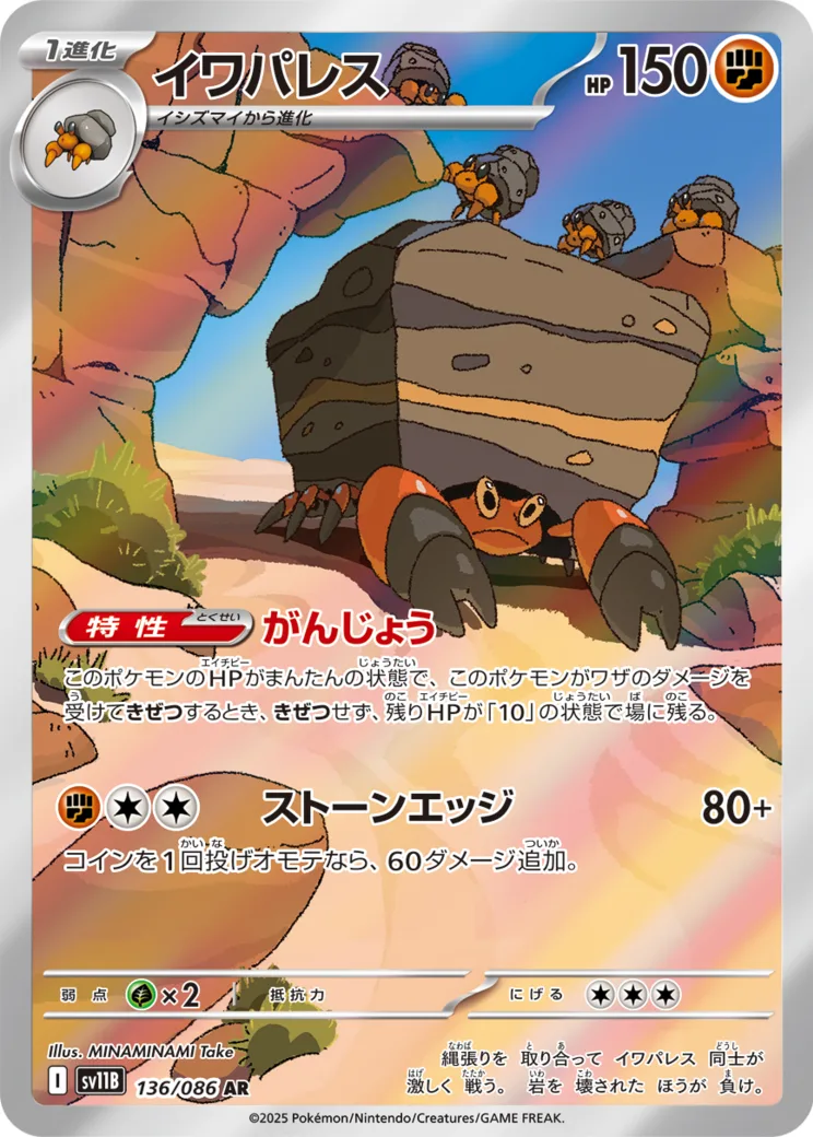 イワパレス AR [SV11B 136/086](拡張パック「ブラックボルト」)
