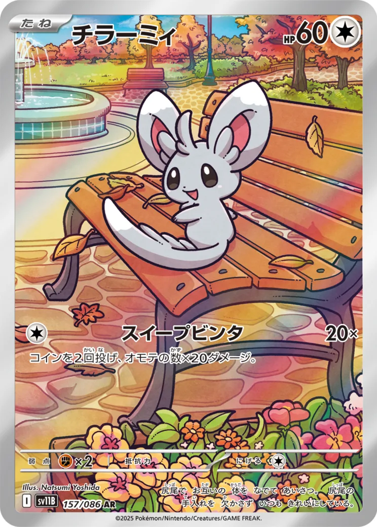 チラーミィ AR [SV11B 157/086](拡張パック「ブラックボルト」)
