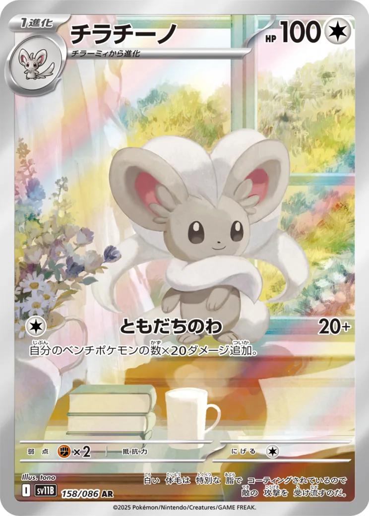 チラチーノ AR [SV11B 158/086](拡張パック「ブラックボルト」)