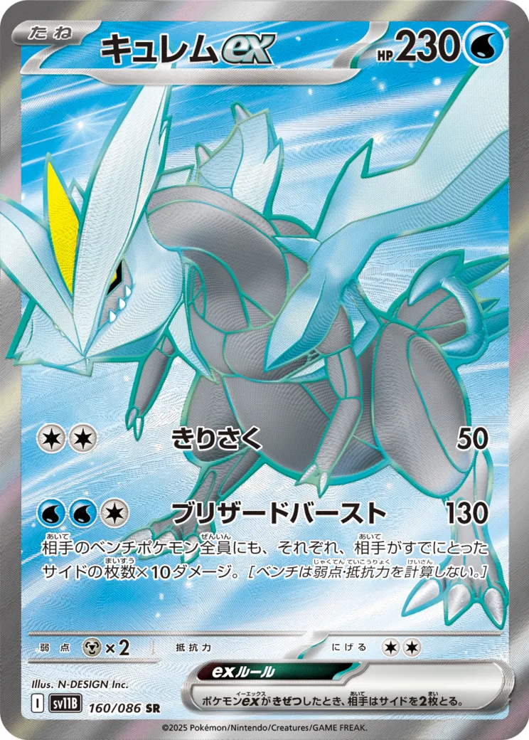 キュレムex SR