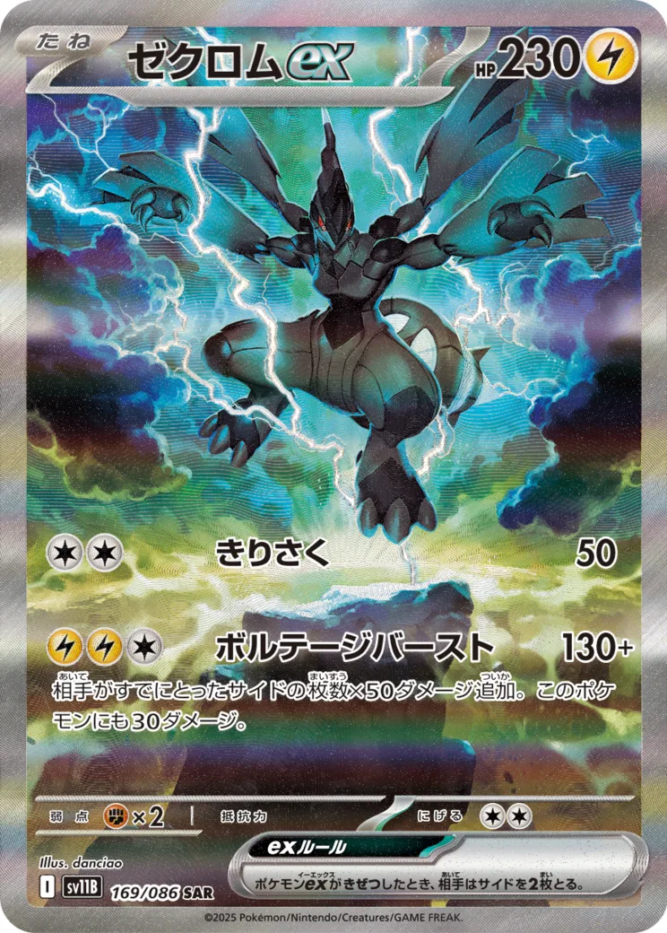 ゼクロムex [sv11B 169/086]