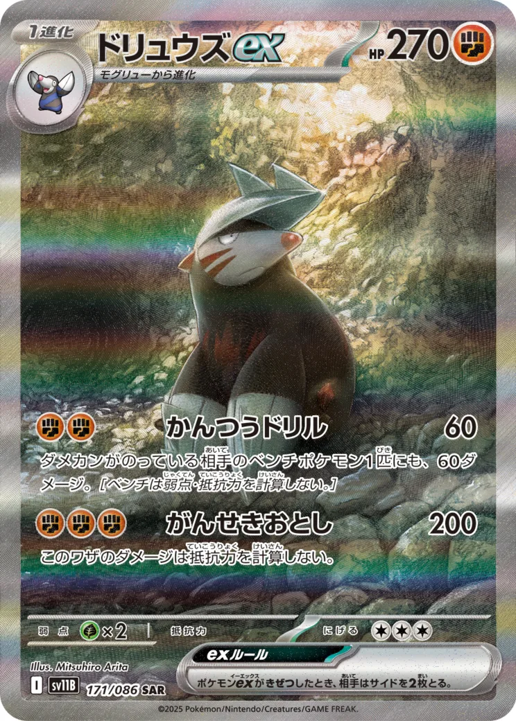 ドリュウズex SAR