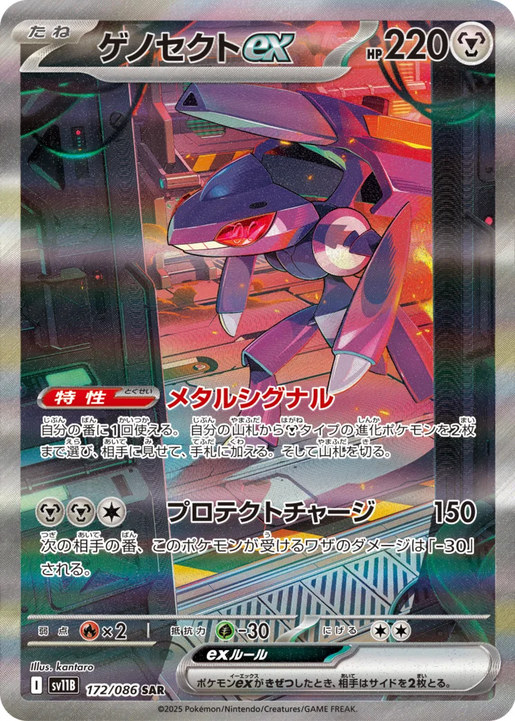 ゲノセクトex