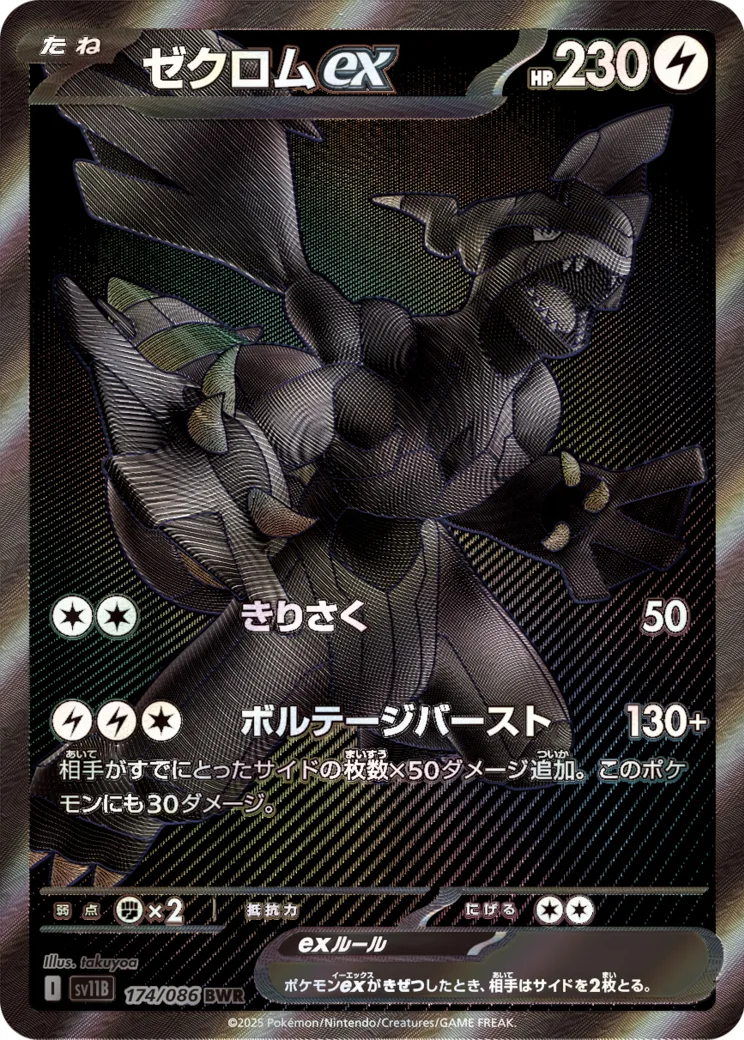ゼクロムex [sv11B 174/086]