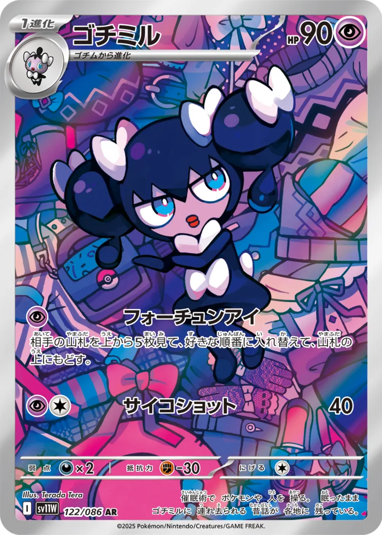 ゴチミル AR [SV11W 122/086](拡張パック「ホワイトフレア」)