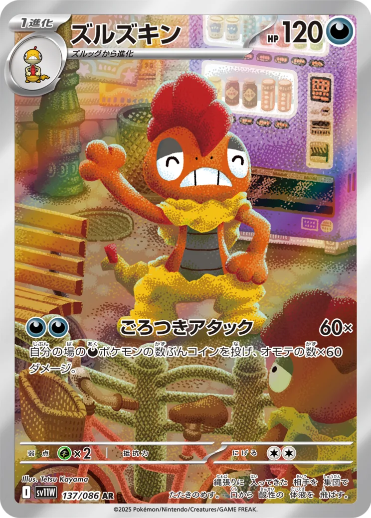 ズルズキン AR