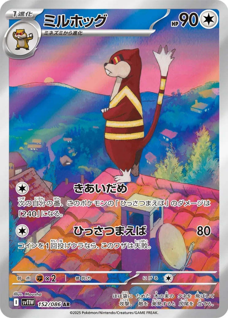 ミルホッグ AR [SV11W 152/086](拡張パック「ホワイトフレア」)