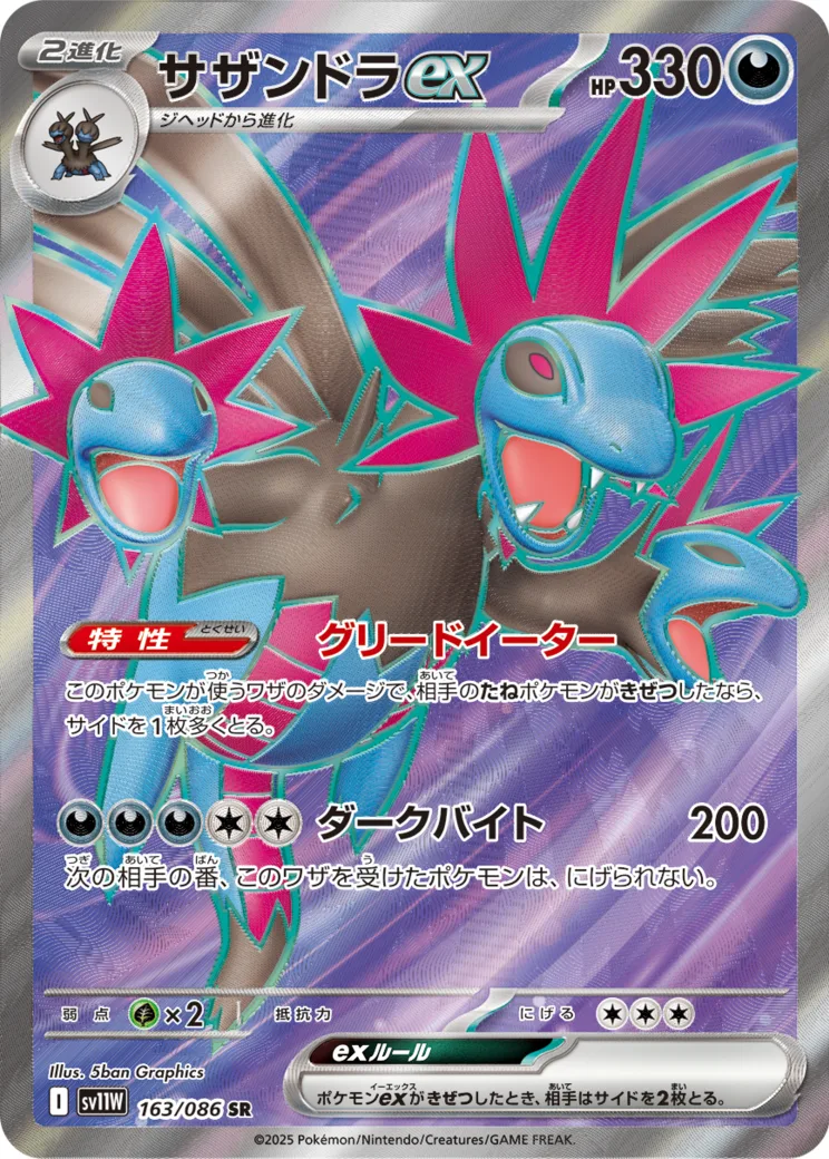 サザンドラex SR [SV11W 163/086](拡張パック「ホワイトフレア」)