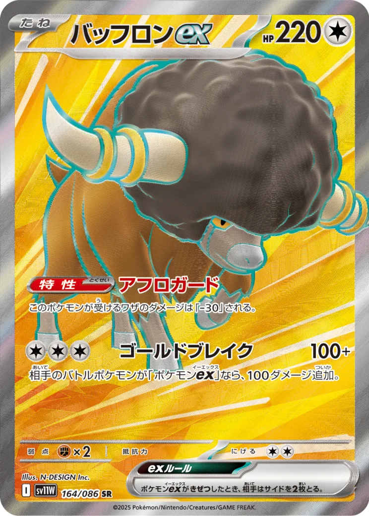 バッフロンex SR
