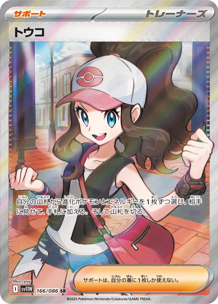 トウコ [sv11W 166/086]