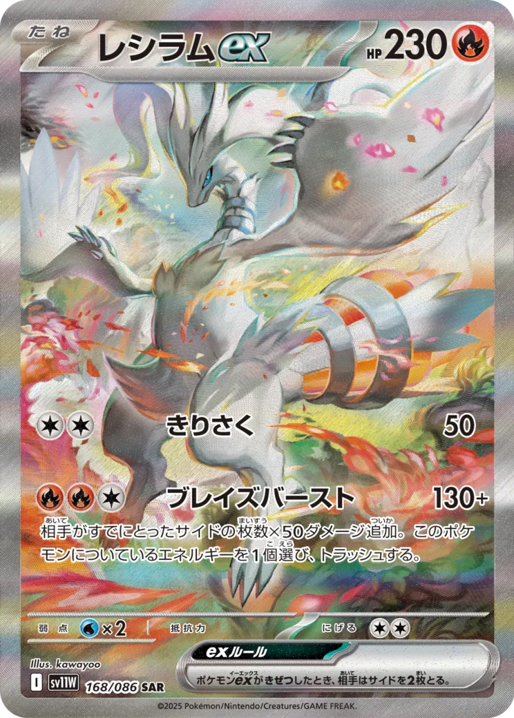 レシラムex [sv11W 168/086]