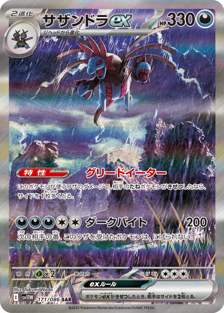 サザンドラex [sv11W 171/086]