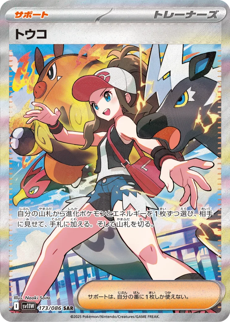 トウコ [sv11W 173/086]