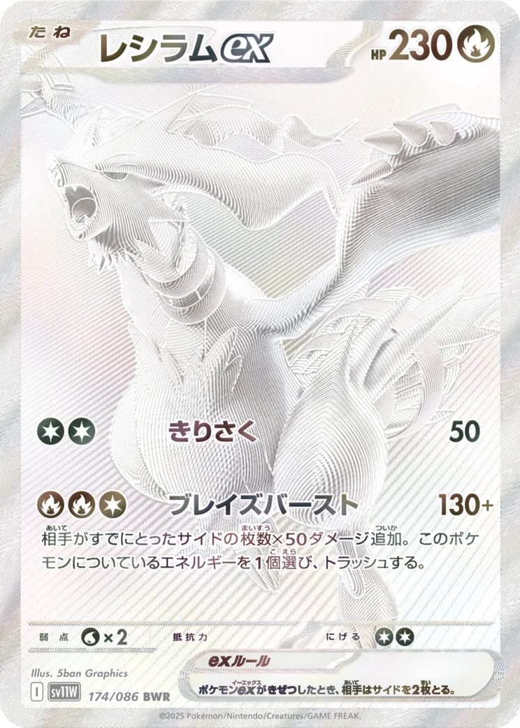レシラムex [sv11W 174/086]