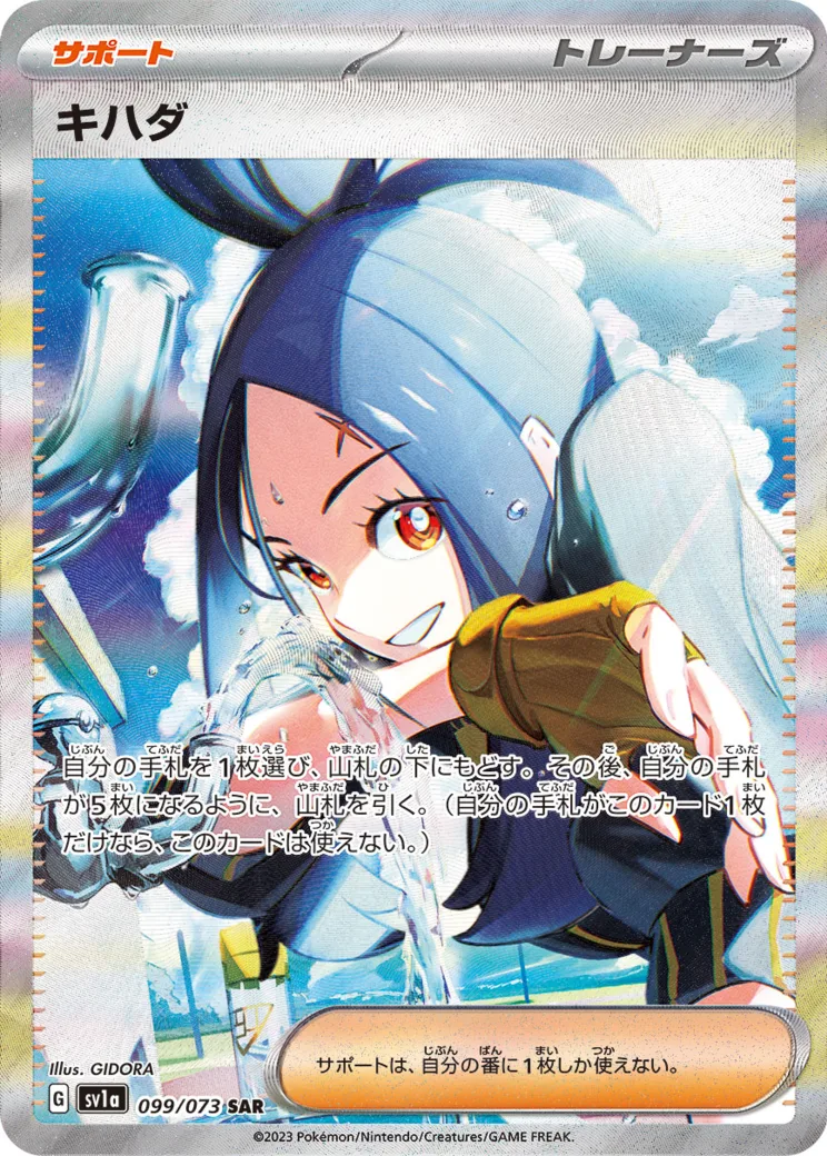 キハダ [SV1a 099/073]