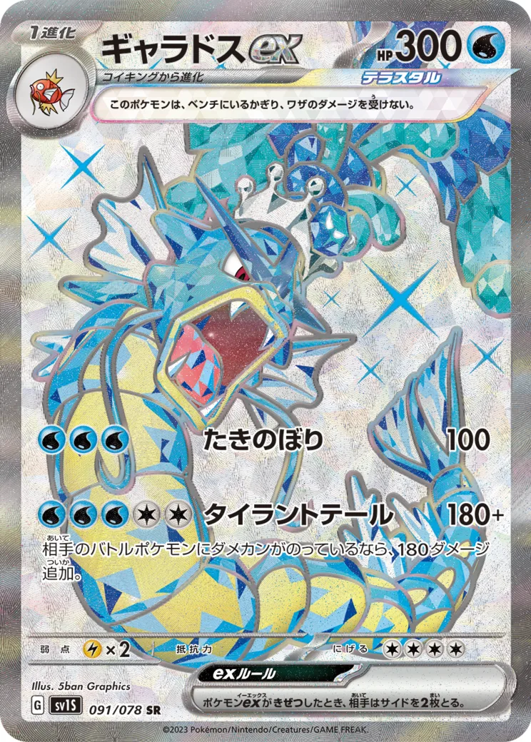 ギャラドスex SR