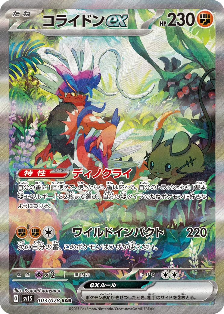 コライドンex [SV1S 103/078]