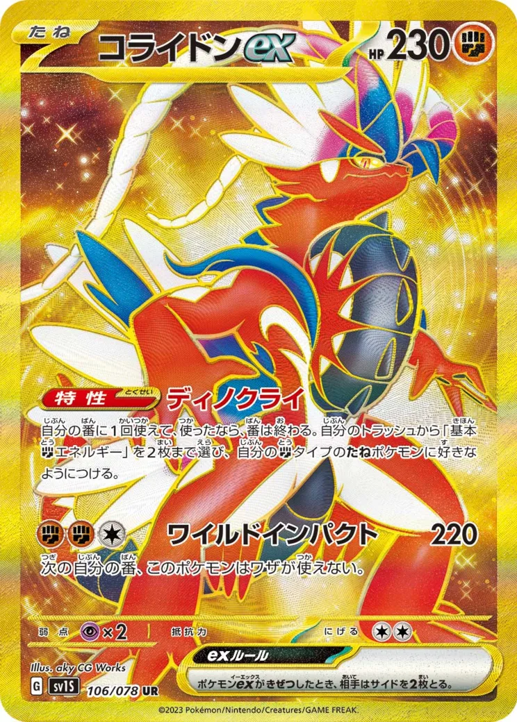 コライドンex [SV1S 106/078]
