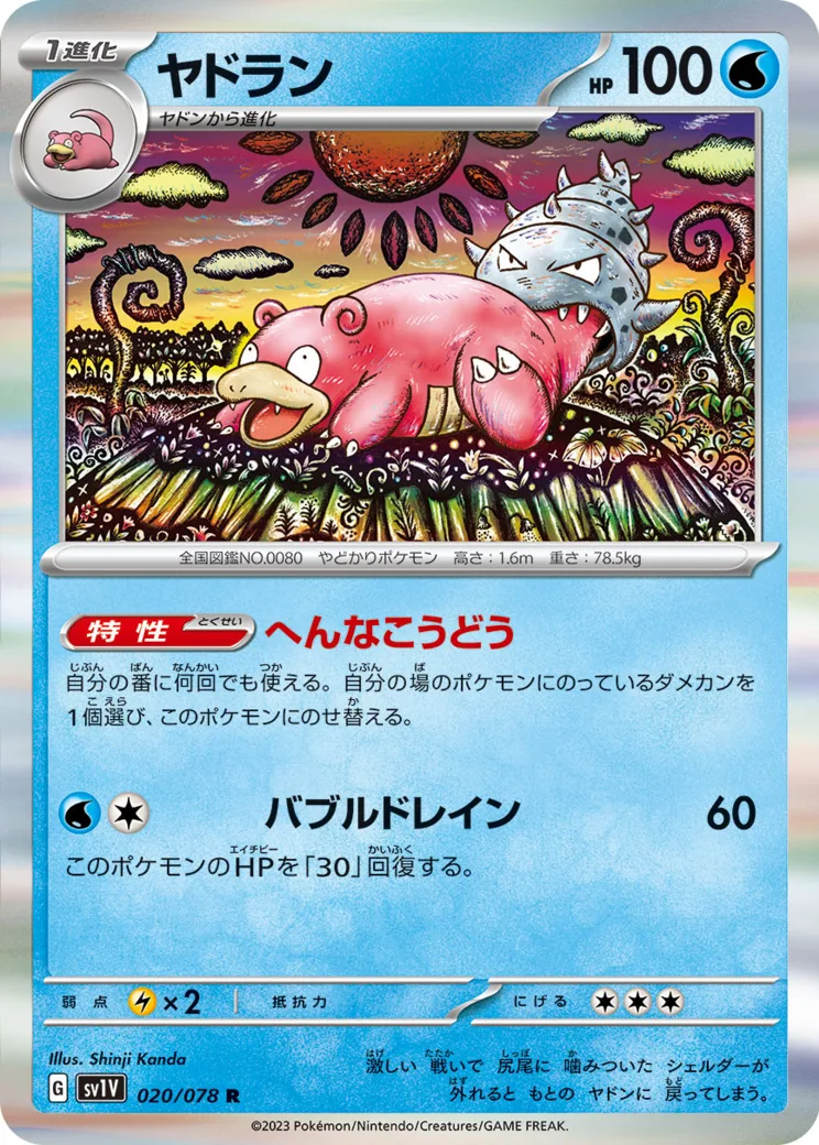ヤドラン R