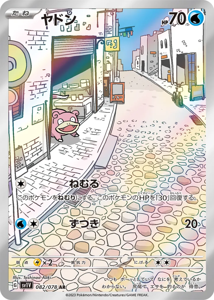 ヤドン AR