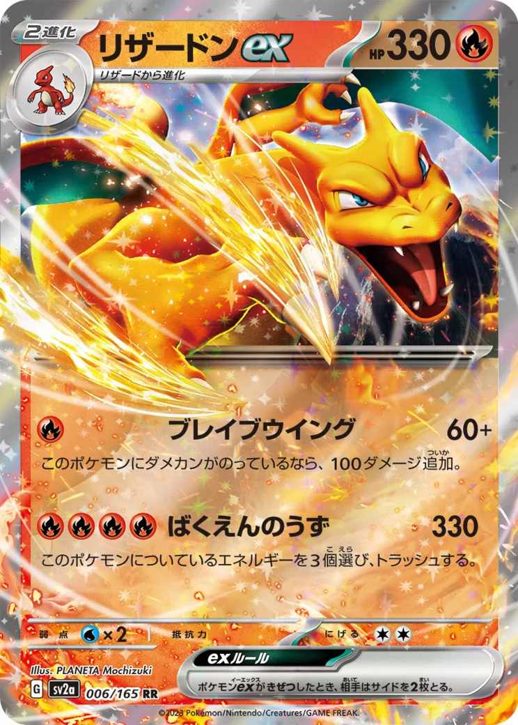 リザードンex RR[SV2a 006/165](強化拡張パック「ポケモンカード151」)
