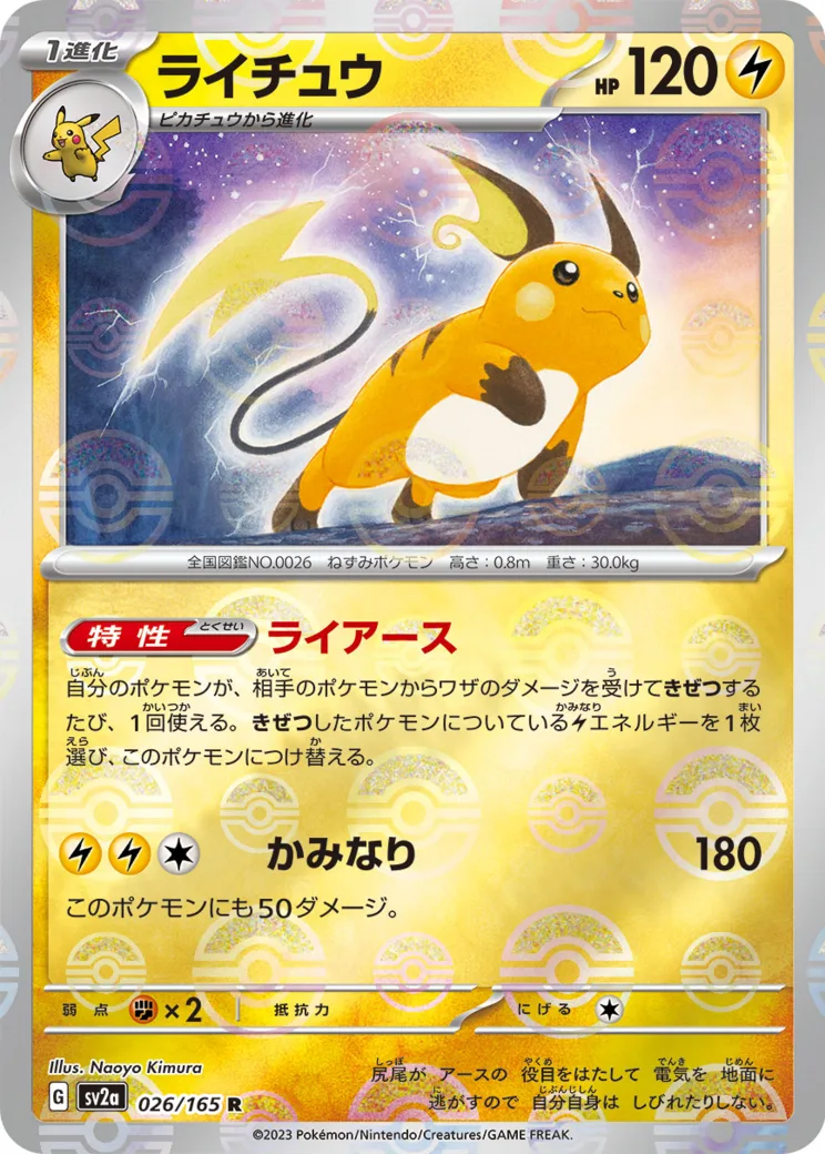 ライチュウ R: マスターボールミラー