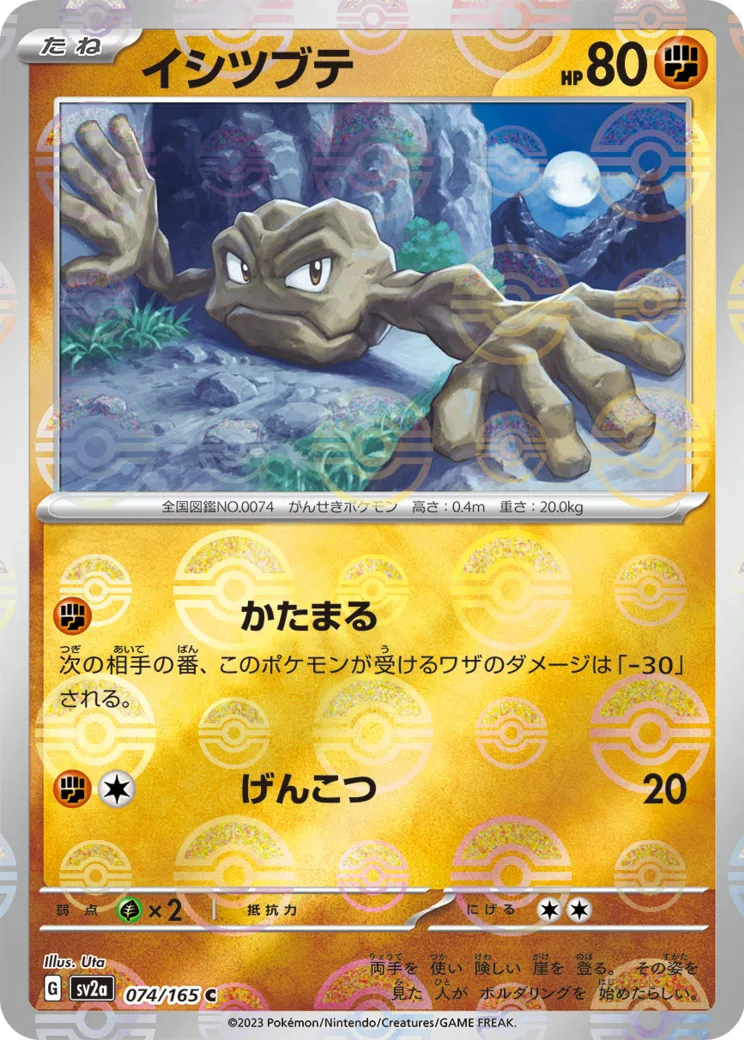 イシツブテ C: マスターボールミラー