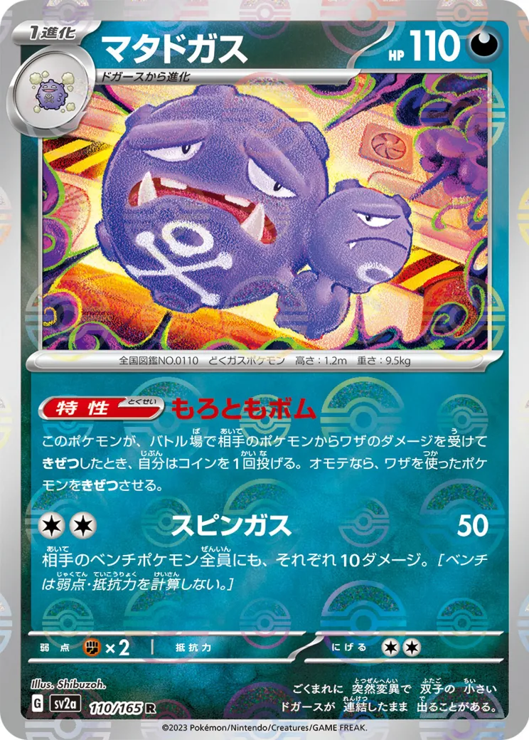 マタドガス R: マスターボールミラー
