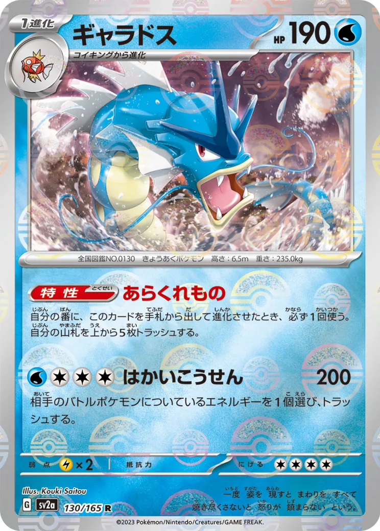 ギャラドス R: マスターボールミラー