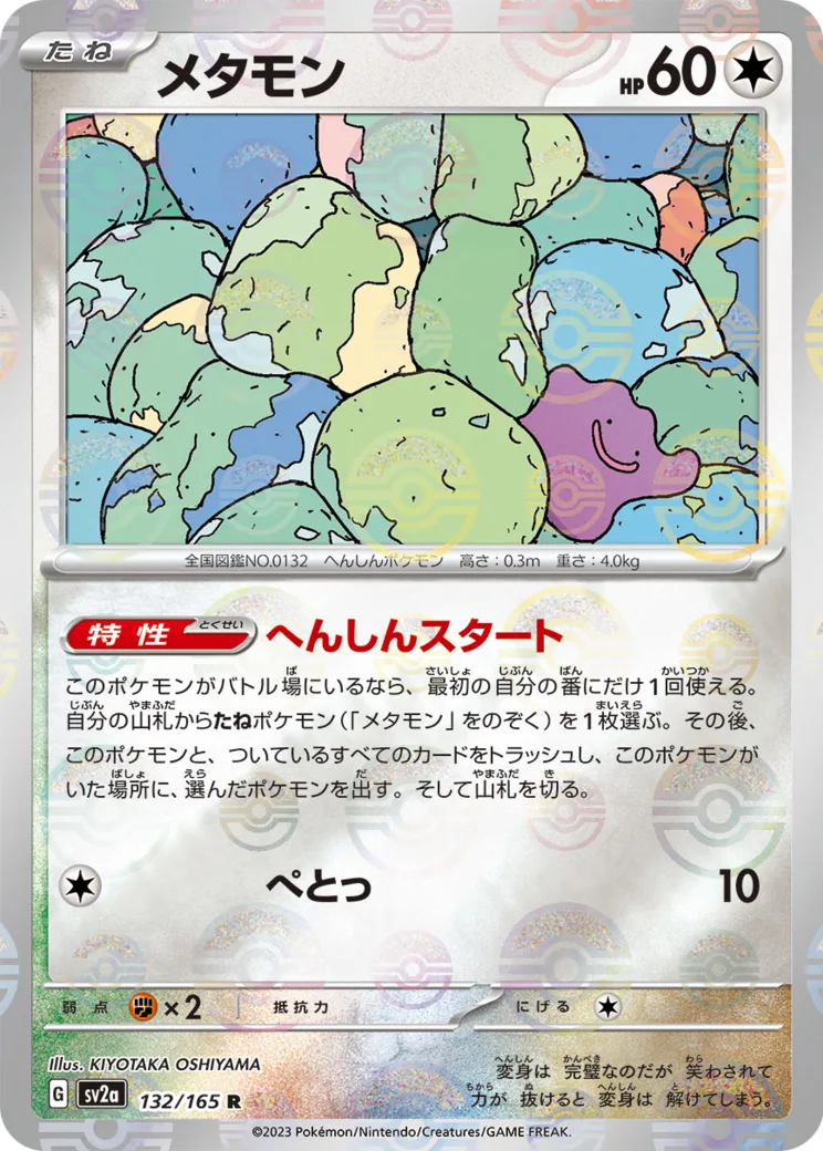 メタモン R: マスターボールミラー