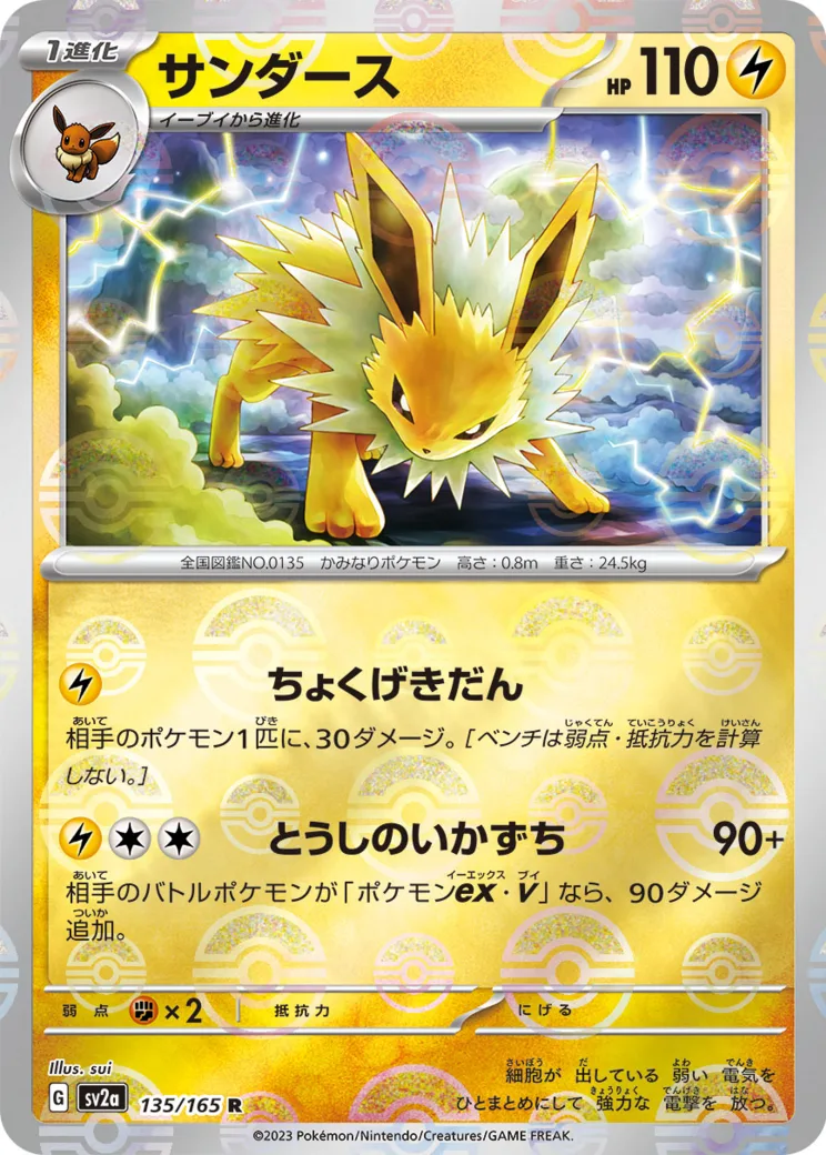 サンダース R: モンスターボールミラー