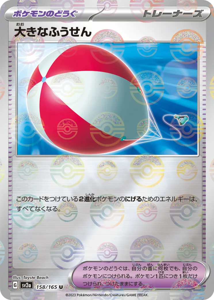 大きなふうせん U: マスターボールミラー