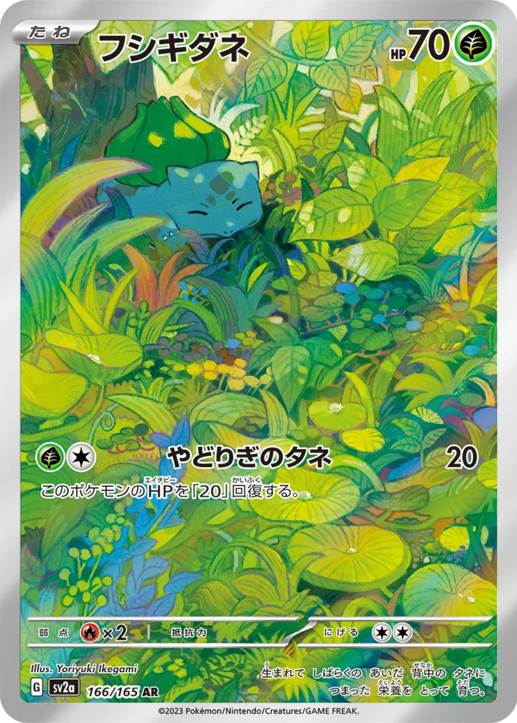 フシギダネ AR[SV2a 166/165](強化拡張パック「ポケモンカード151」)