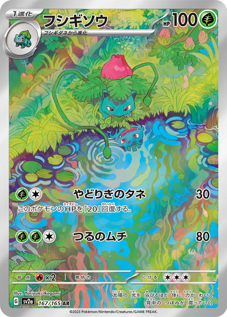 フシギソウ AR[SV2a 167/165](強化拡張パック「ポケモンカード151」)