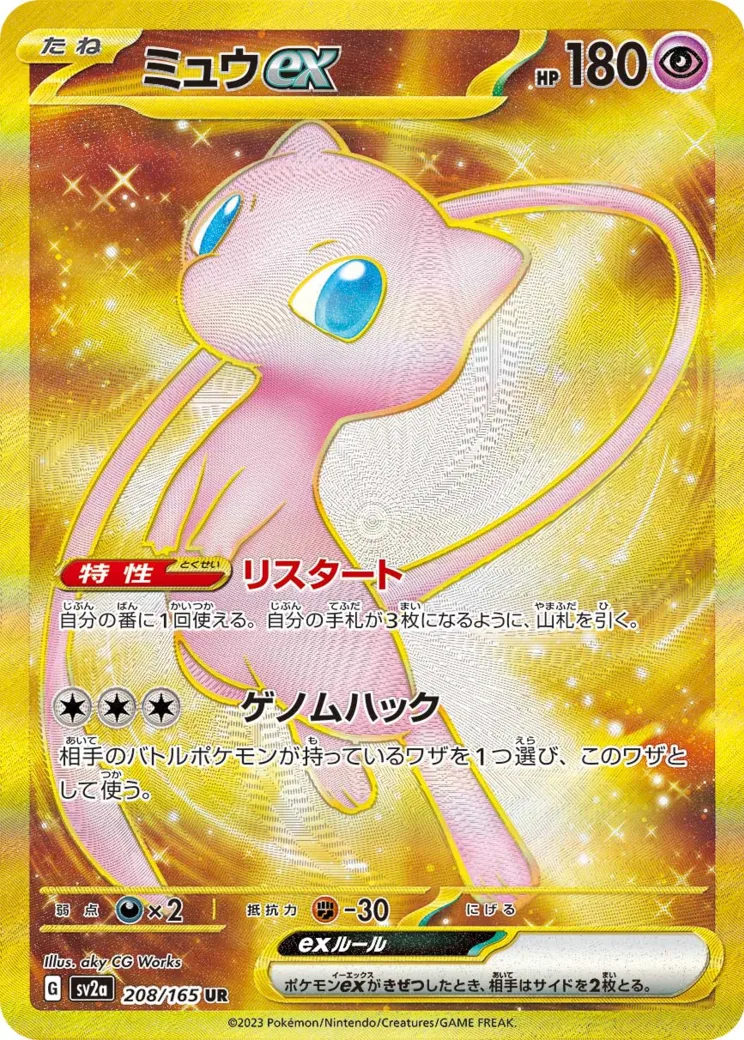 ミュウex [SV2a 208/165]