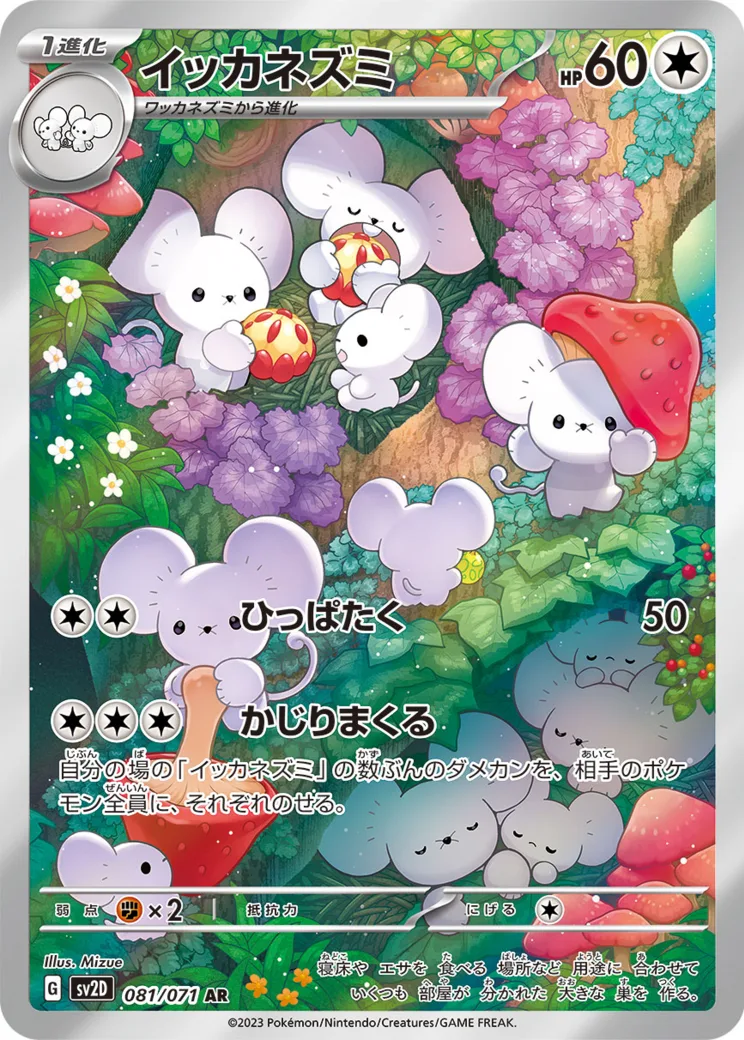 イッカネズミ AR[SV2D 081/071](拡張パック「クレイバースト」)